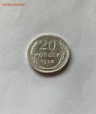 20 копеек 1925г. , до 27.07.21г. - 2025-18