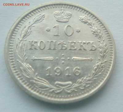 10 копеек 1916(Осака) до 26.07.21 с 200 руб. - 11