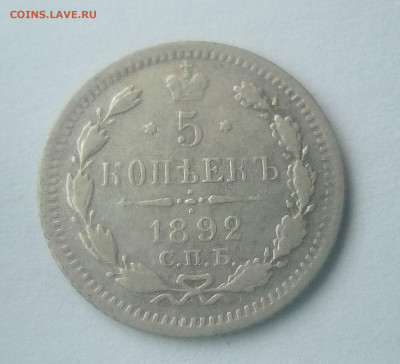 5 копеек 1892(АГ) до 26.07.21 с 200 руб. - 1