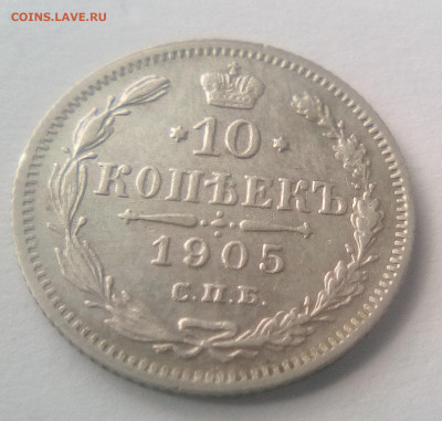 10 копеек 1905(АР) до 26.07.21 с 200 руб. - 11