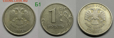 1 рубль 2005г.м шт.1.12Б1,Б2,Б3,В - 1.12Б1
