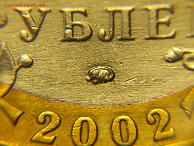 2002г. 10 рублей Дербент разновидность шт.В1 (редкая) до1го - 05.JPG
