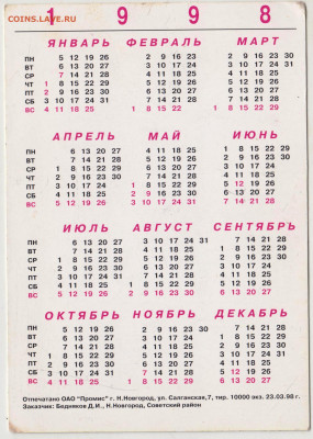 Календарик Д. Бедняков 1998 г. до 01.08.21 г. в 23.00 - 005