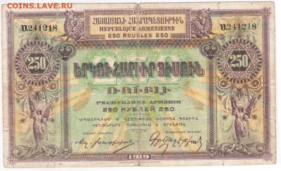 АРМЕНИЯ 250 рублей 1919 г. до 01.08.21 г. в 23.00 - 015