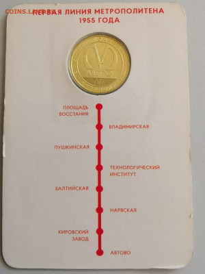 Жетон метро(Первая линия метро 1955 года), до 31.07 - A. Первая линия-2