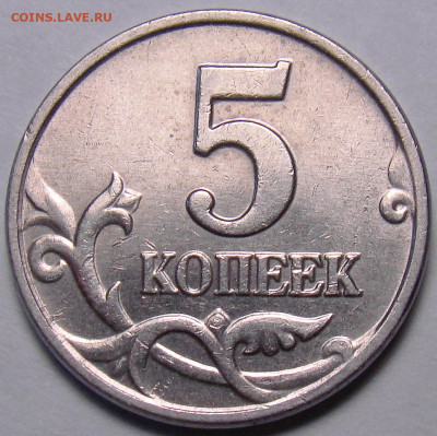 5 КОПЕЕК 2003 ББ - DSC08283