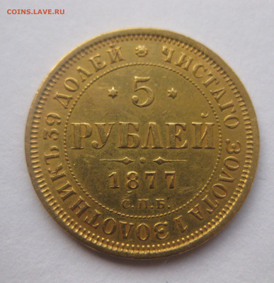 5 рублей 1877 - IMG_9571.JPG