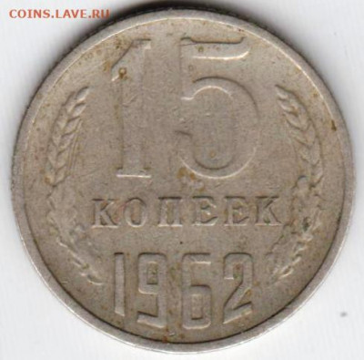 15 копеек 1962 г. до 03.08.21 г. в 23.00 - 030