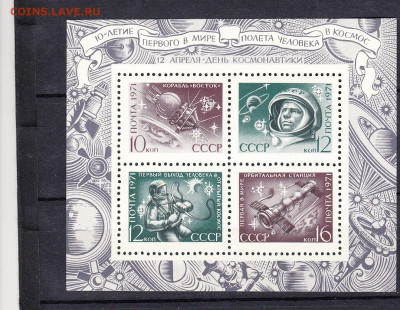 СССР 1971 день космонавтики блок ** до 03 08 - 71б1
