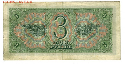 3 рубля 1938 года до 04.08.2021 г в 22-00 по Москве - 3 рубля 1938 -1