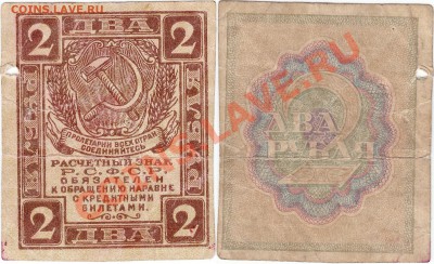 Обмен монет, бон и жетонов от medved (обновляется) - USSR 2 roubles 1919.JPG