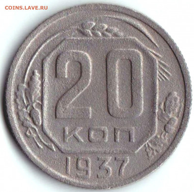 20 коп 1937г. до 7.08.21. 22-00 Мск - 20 коп 1937г.