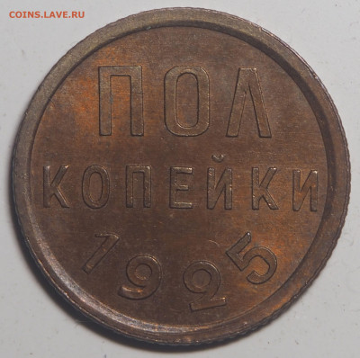 Полкопейки 1925 UNC до 05.08.2021 в 22.00 - P7312807