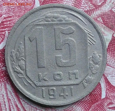 15 копеек 1941 года до 06.08.2021 - IMG_20210620_223818