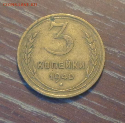 3 копейки 1940 до 10.08, 22.00 - 3 коп 1940 пятерочка_1