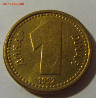1 динар 1992 латунь Югославия №2 08.08.2021 22:00 МСК - CIMG3087.JPG