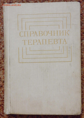 Книга "Справочник терапевта"  с 1 руб - справочник терапевта 1.JPG