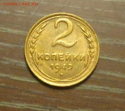 2 копейки 1949 в коллекцию до 13.08, 22.00 - 2 коп 1949_1.JPG