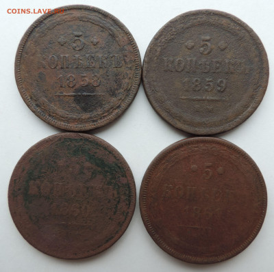 4 монеты номиналом 5 копеек с 1858 до 1861 до 22:00 14.08. - DSCN9015