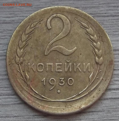 2 и 5 копеек 1930 (смещение и раскол) до 12 августа в 22.00 - red3255450.JPG