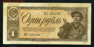 1 рубль 1938 года . До 13.08.2021 г. - 1р 1938 МД а