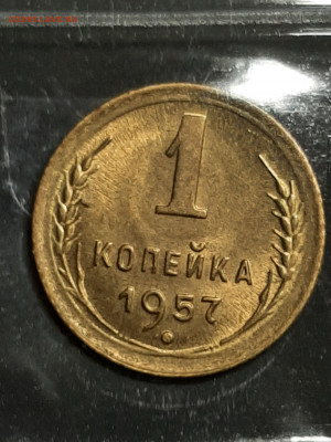 1 копейка 1957 год.Штемпельный блеск! Фикс. - штемп.блеск 029