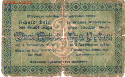 РИГА 3 латвийских рубля 1919 г. до 17.08.21 г. в 23.00 - 056