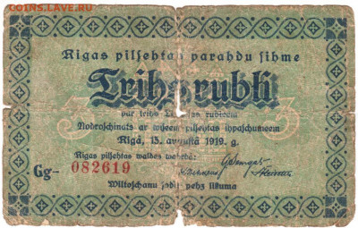 РИГА 3 латвийских рубля 1919 г. до 17.08.21 г. в 23.00 - 059