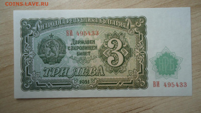 БОЛГАРИЯ 3 ЛЕВА 1951 UNC - DSC08563.JPG