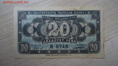 БОЛГАРИЯ 20 ЛЕВА 1947 - DSC08577.JPG