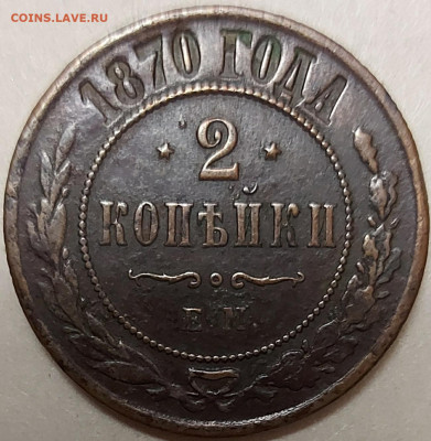 2 копейки 1870г. - до 14.08.21 в 22.00 МСК. - 20210812_162529