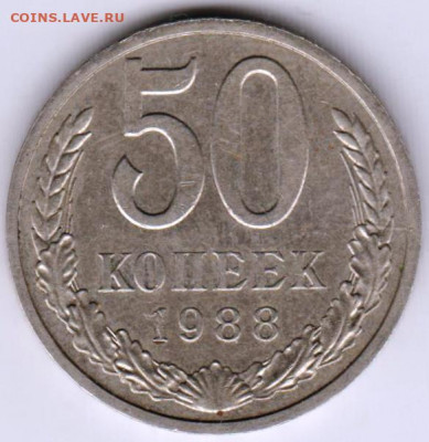 50 копеек 1988 г. (ЛМД) до 20.08.21 г. в 23.00 - 016