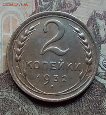 2 копейки 1932. До 19.8.21 в 22.00 - 20210817_174119