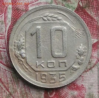 10 копеек 1935 года до 22.08.2021 - IMG_20210817_135426