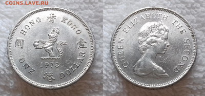 ФиКс -> Монеты мира по фиксированной цене - ГОНКОНГ БРИТ. 1 доллар 1978 20190202_1333