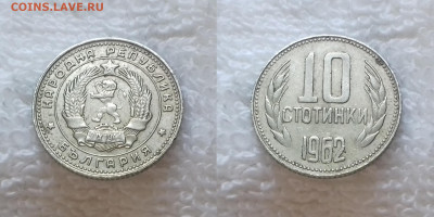 ФиКс -> Монеты мира по фиксированной цене - БОЛГАРИЯ 10 стотинок 1962 20181126_1246
