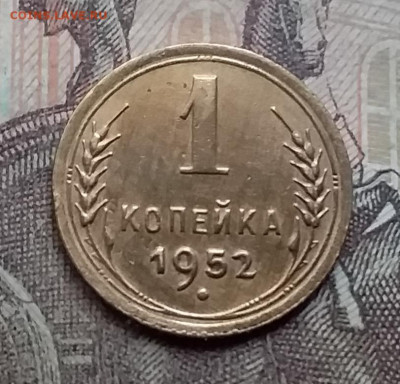 1 копейка 1952. До 23.8.21 в 22.00 - 20210821_125814