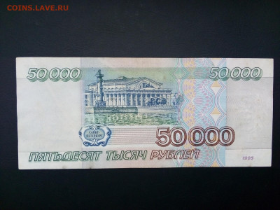 50 000 рублей 1995 год 29.08.21 г. 22-00 мск - IMG_20210822_100459---1