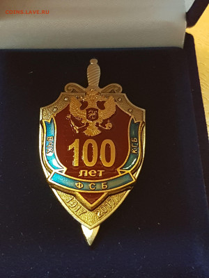 Значок 100 лет ФСБ Официальный в коробке - 20190910_112914