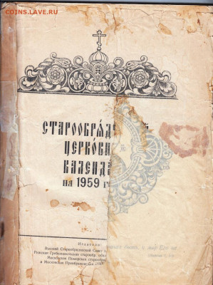 СТАРООБРЯДЧЕСКИЙ календарь 1959 г. до 01.09.21 г. в 23.00 - 047