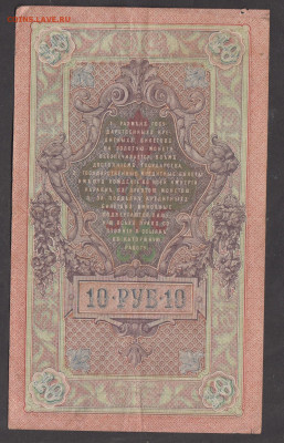 Россия 1909 10р Шипов Гусев  до 31 08 - 90а