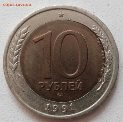 10 рублей 1991 года перекос вставки до 29.08.2021 года. - 72