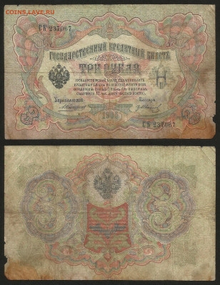 3 рубля тип 1905 г Коншин №16 - 31.08 22:00 мск - 3 рубля 1905_Коншин_16_25