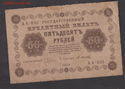 Россия 1918 50 рублей до 02 09 - 95