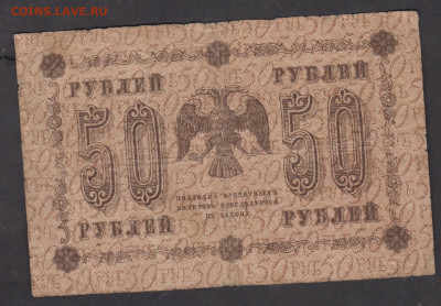 Россия 1918 50 рублей до 02 09 - 95а