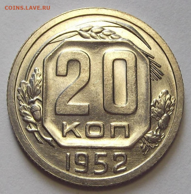 20 копеек 1952 UNC до 31 августа в 22.00 - red3255960.JPG