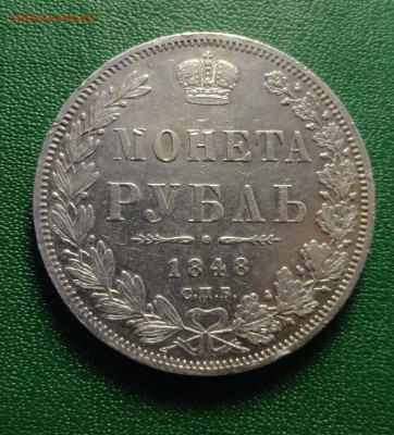 Монета Рубль 1848 г НI - DSC00002.JPG