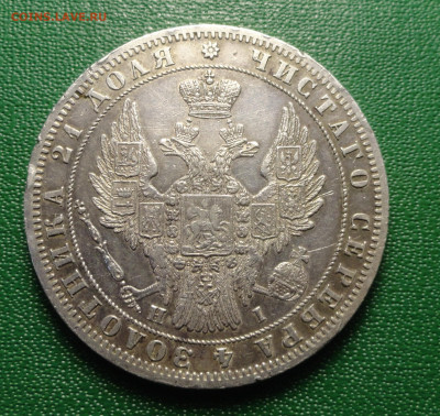 Монета Рубль 1848 г НI - DSC00006.JPG