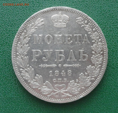 Монета Рубль 1848 г НI - DSC00018.JPG