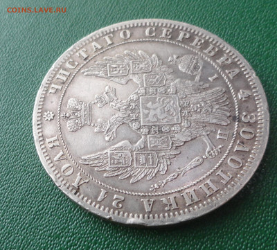 Монета Рубль 1848 г НI - DSC00025.JPG
